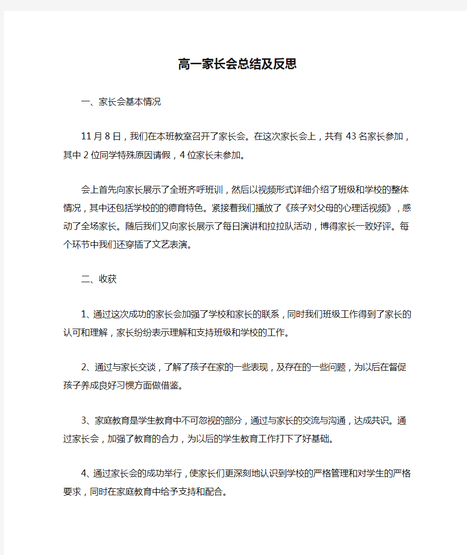 高一家长会总结及反思