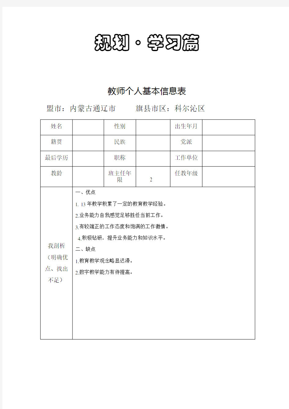 教师个人基本信息表