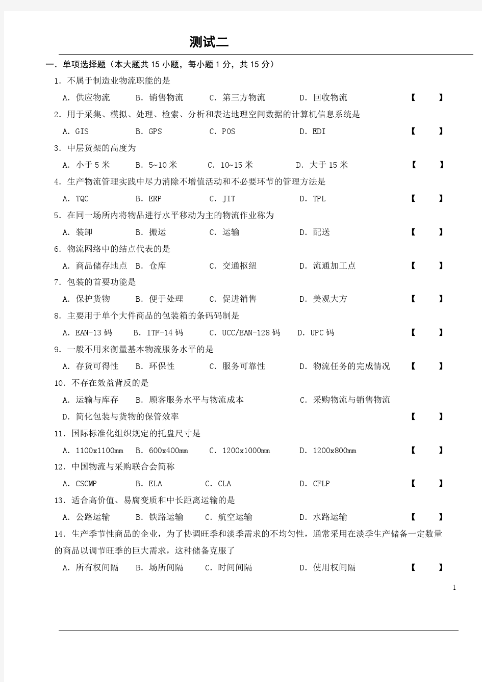 西南交通大学现代物流学基础复习题一二含答案).Text.Marked