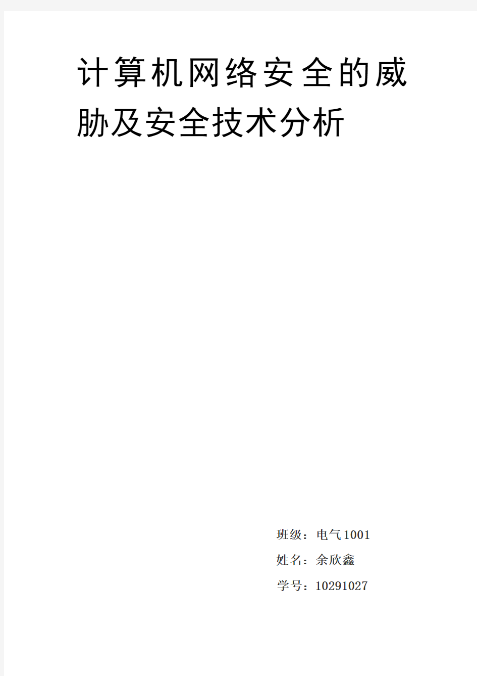 计算机网络安全的威胁及安全技术分析