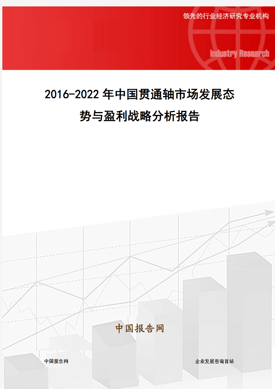 2016-2022年中国贯通轴市场发展态势与盈利战略分析报告