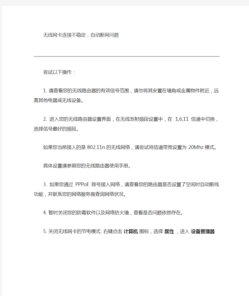 无线网卡连接不稳定,自动断网问题