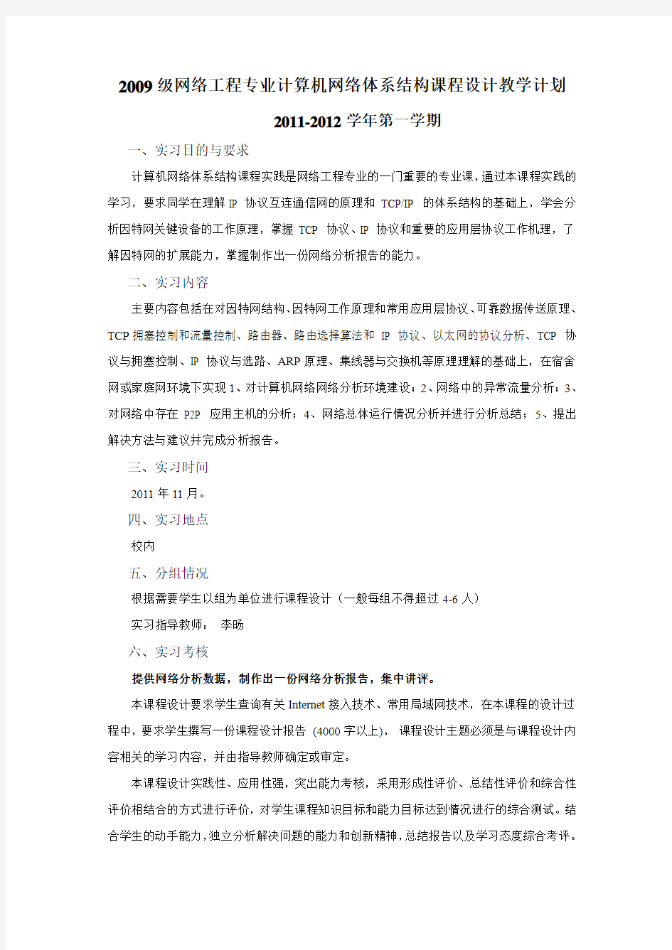 2009级网络工程专业计算机网络体系结构课程设计教学计划