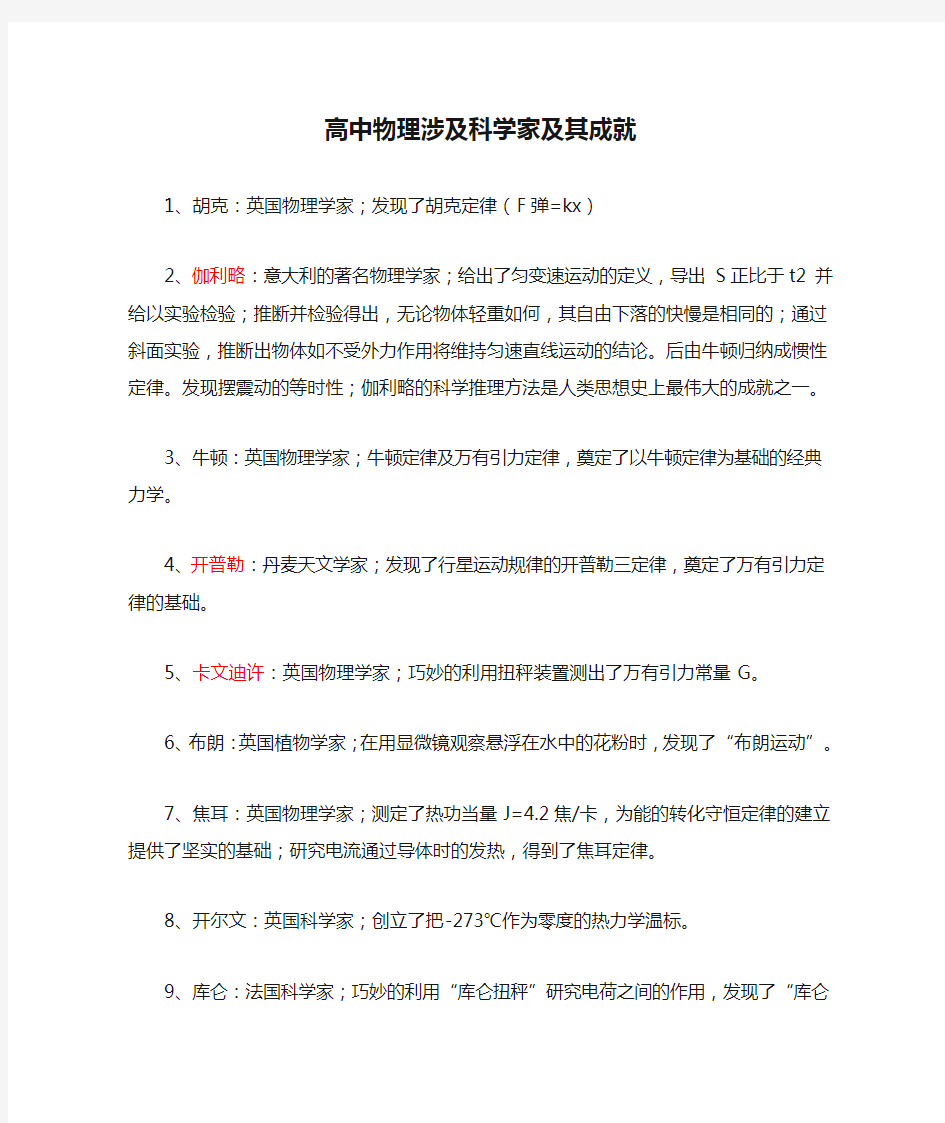 高中物理涉及科学家及其成就