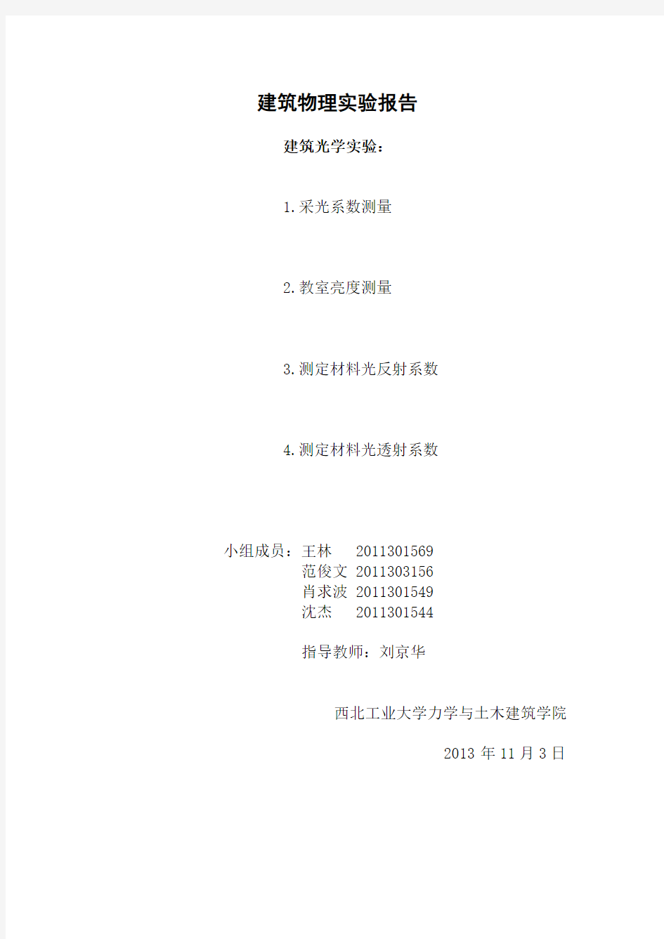 建筑物理光学实验报告