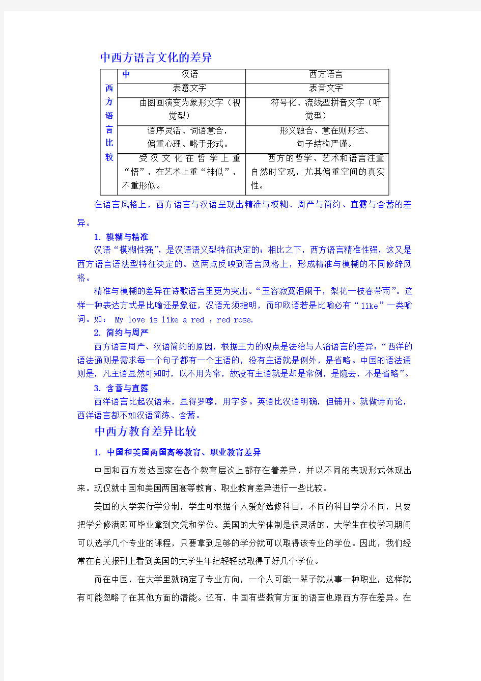 中西方文化比较——语言、教育、婚俗