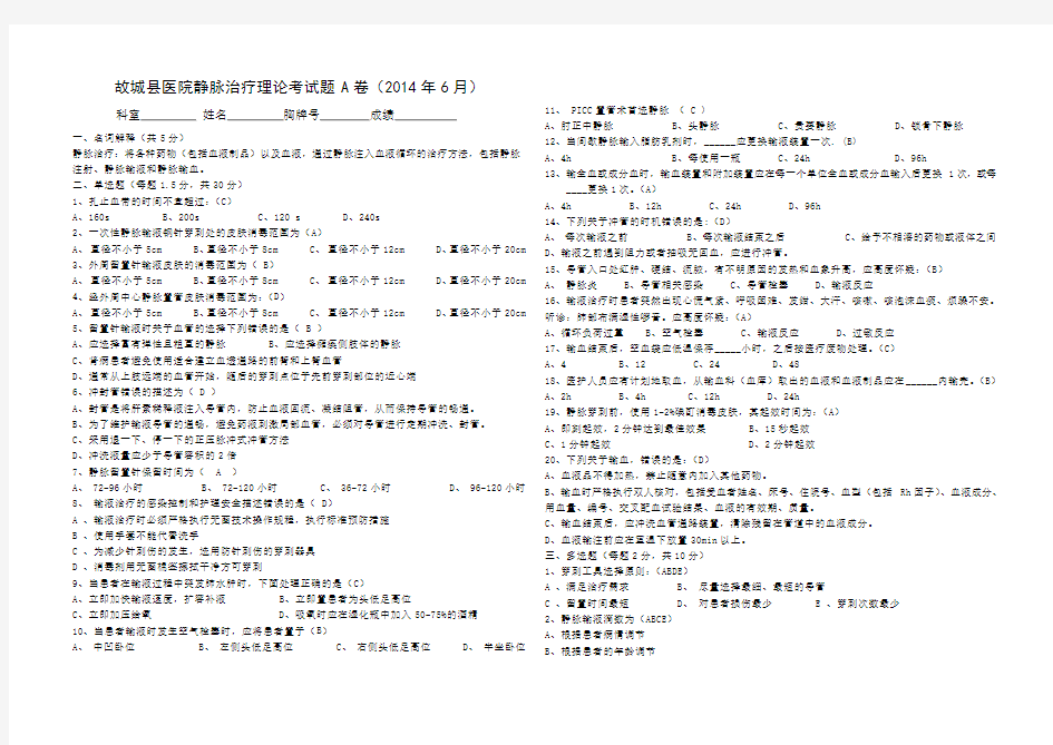 201406静脉治疗考试题A卷及答案