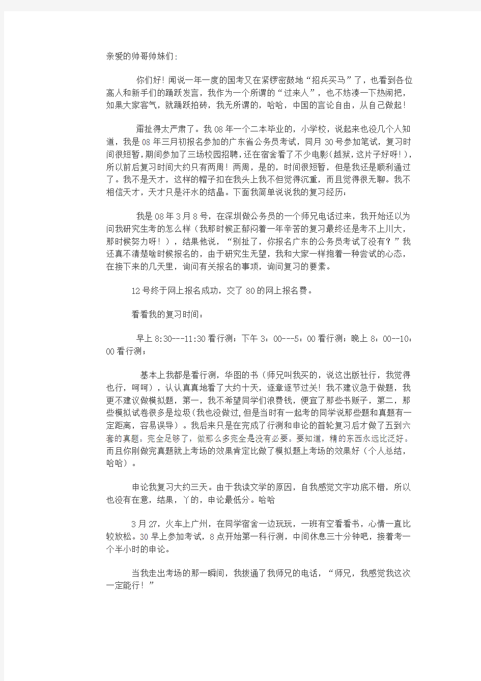 公务员考试必看：给师弟师妹们的一封信