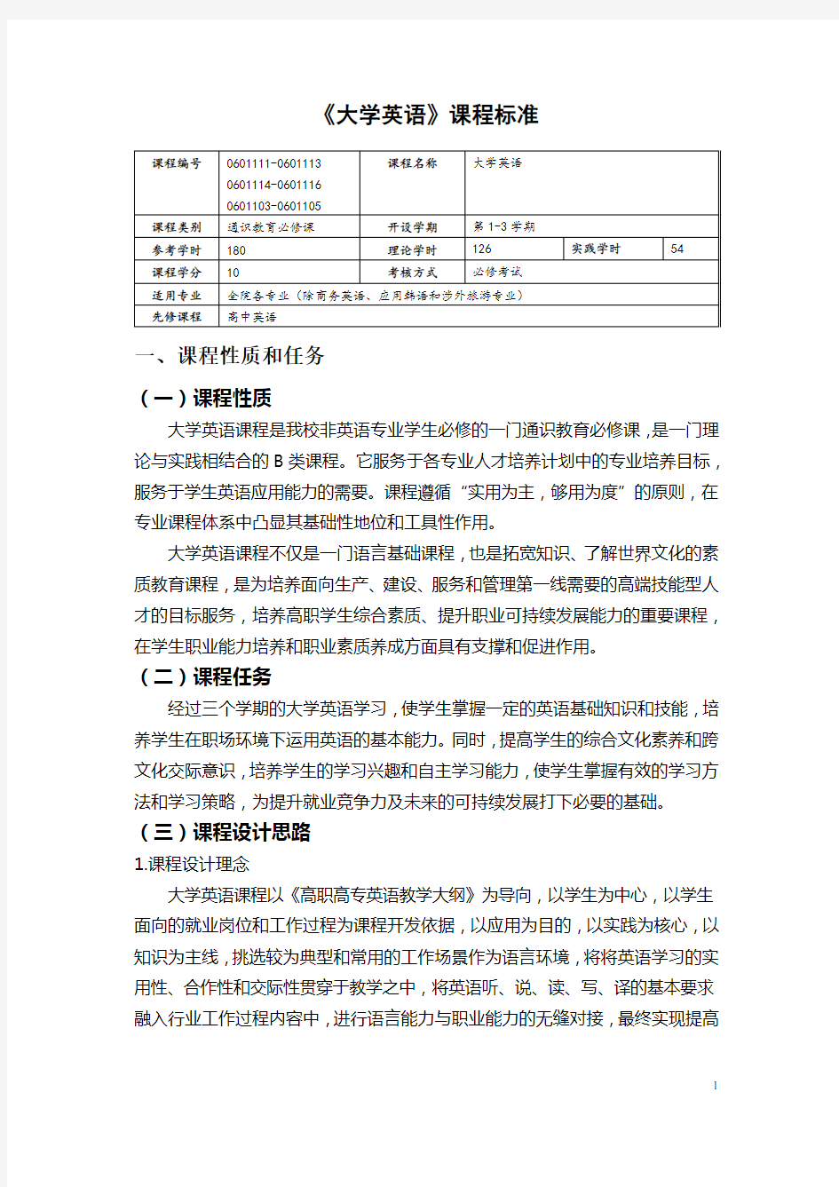 《大学英语》课程标准