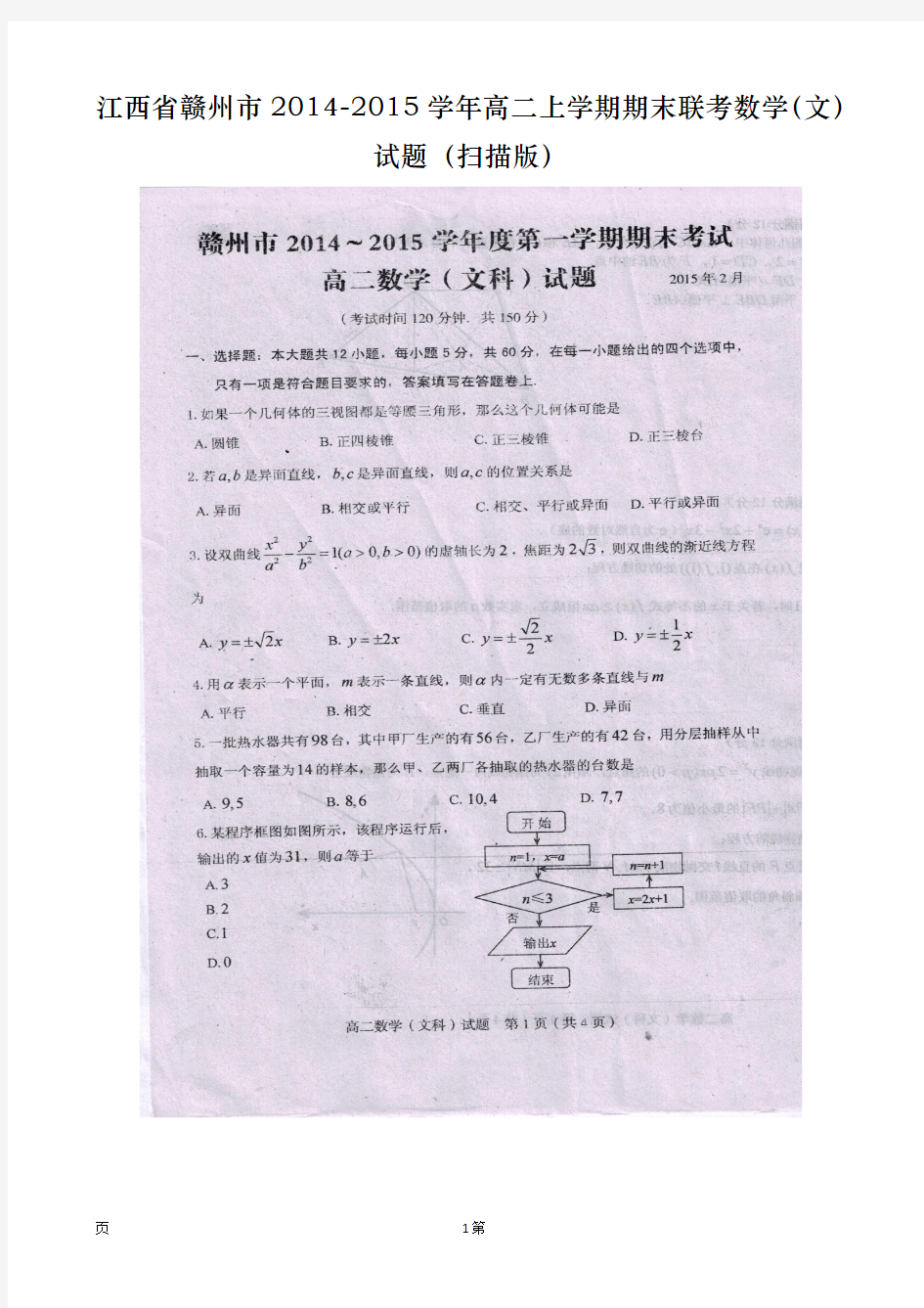 江西省赣州市2014-2015学年高二上学期期末联考数学(文)试题(扫描版)