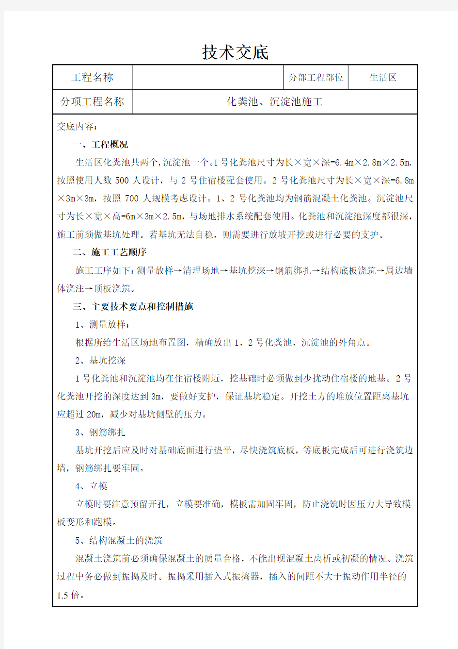 化粪池、沉淀池施工施工技术交底