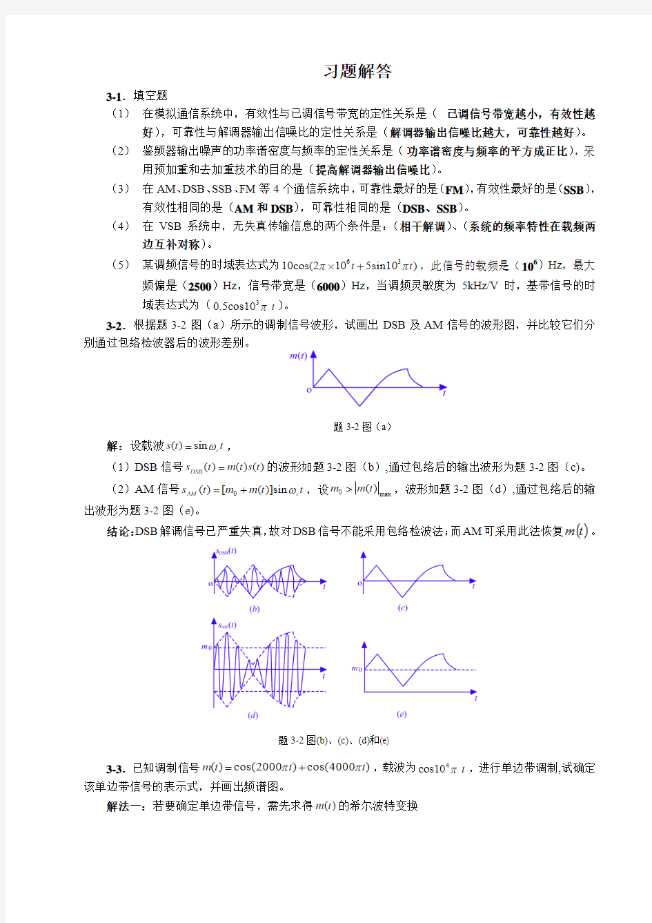 03章通信原理习题-答案