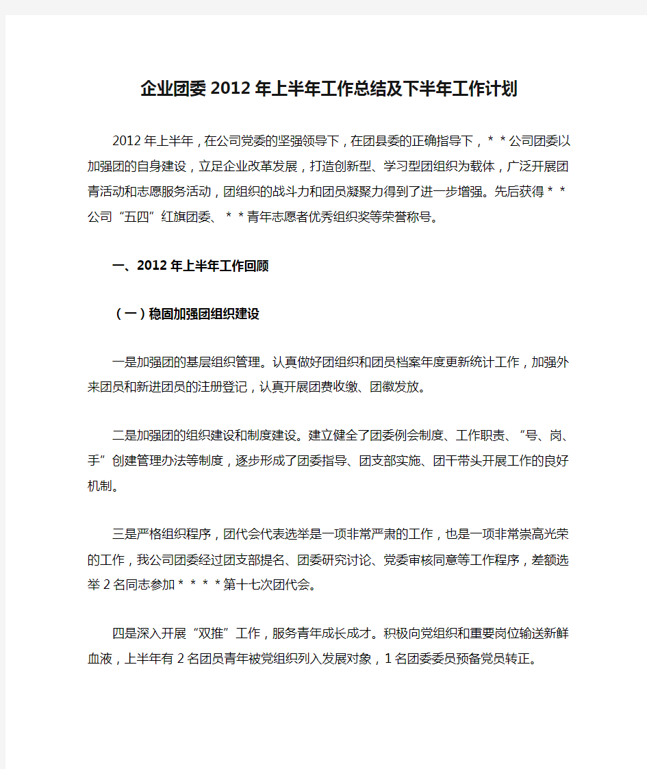 企业团委2012年上半年工作总结及下半年工作计划