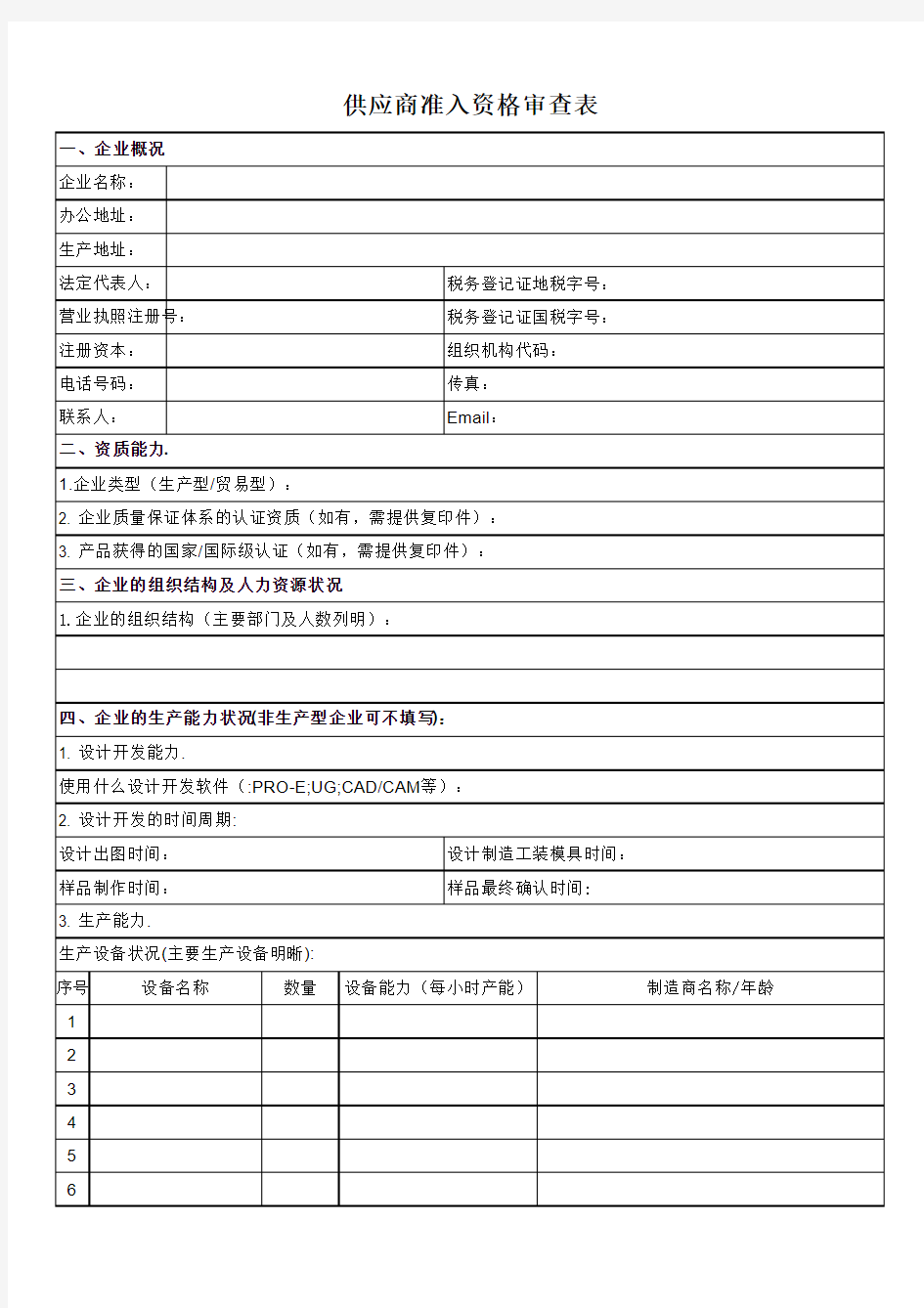 供应商准入资格审查表