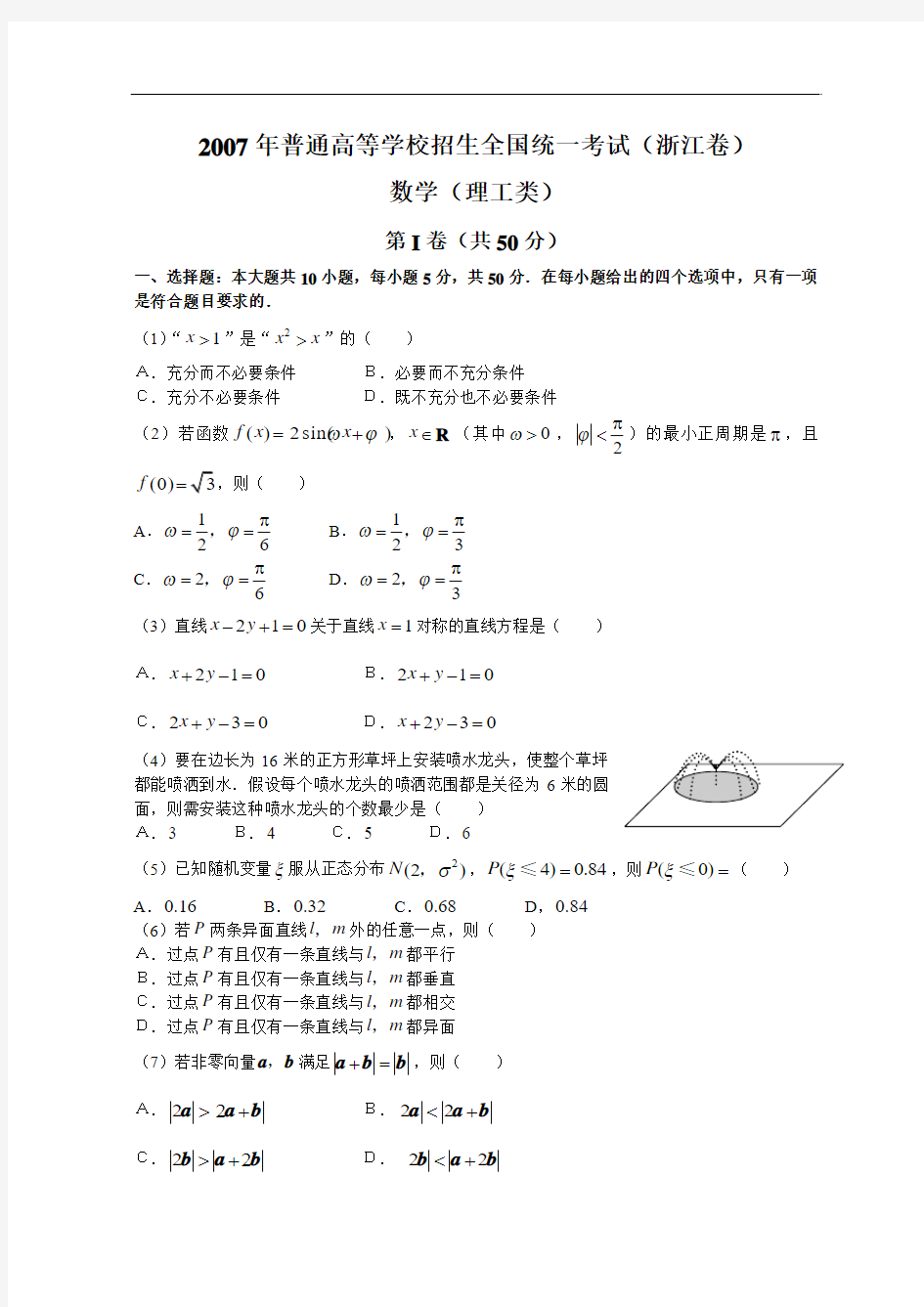 2007年高考试题——数学理(浙江卷)
