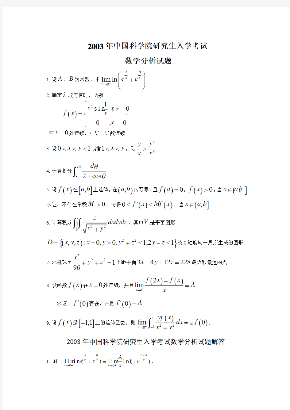 2003年中国科学院数学研究院数学分析试题及答案