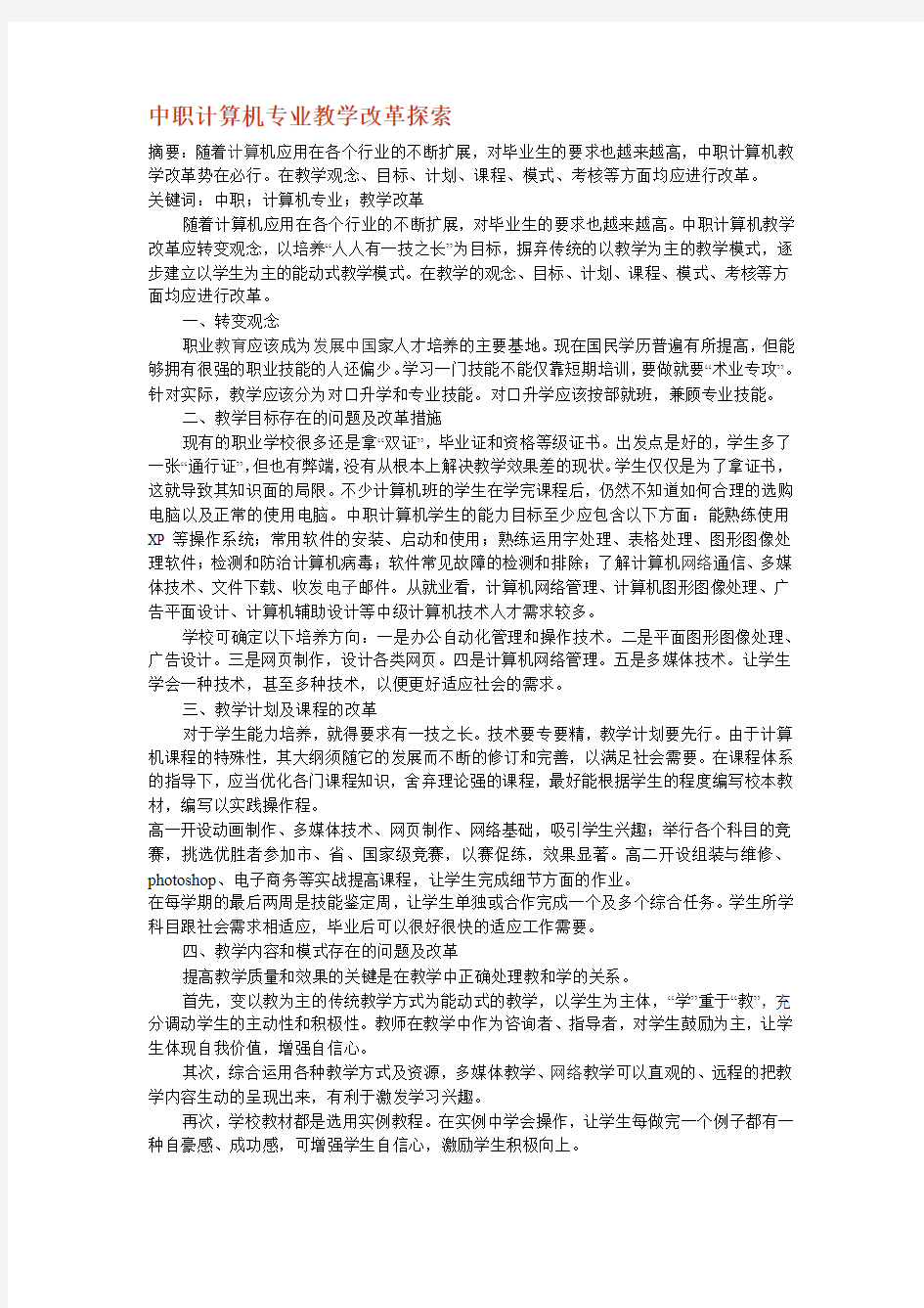 中职计算机专业教学改革探索