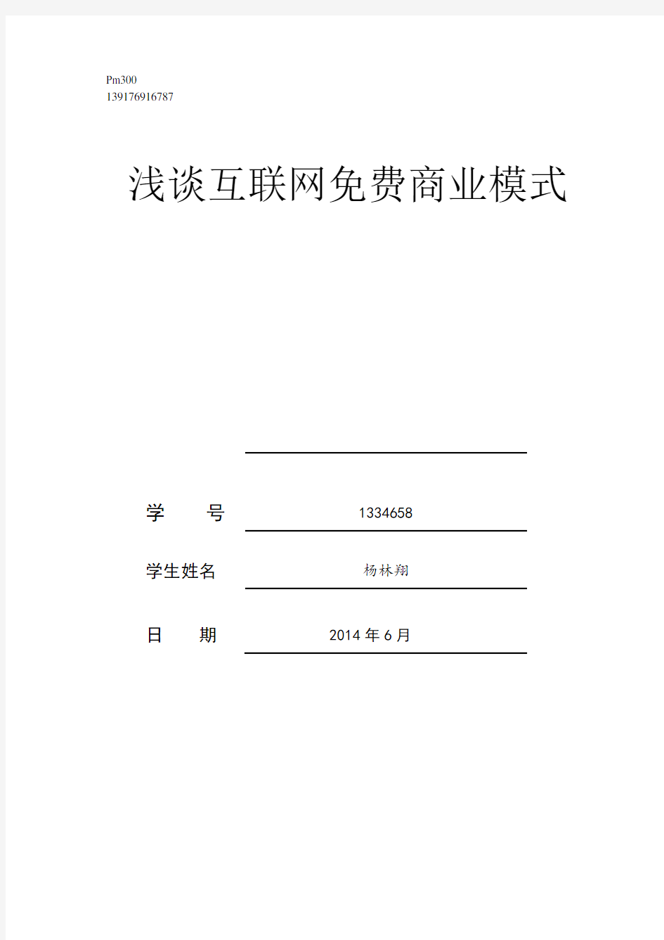 浅谈互联网免费商业模式