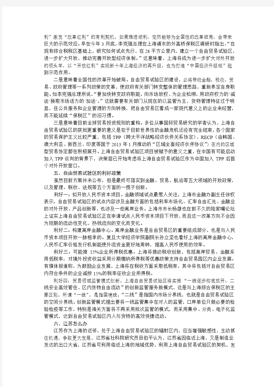 中国(上海)自由贸易试验区获批意味着什么