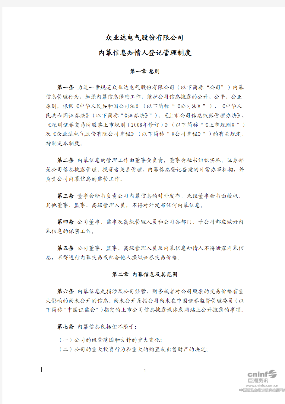 众业达：内幕信息知情人登记管理制度(2010年7月) 2010-07-27