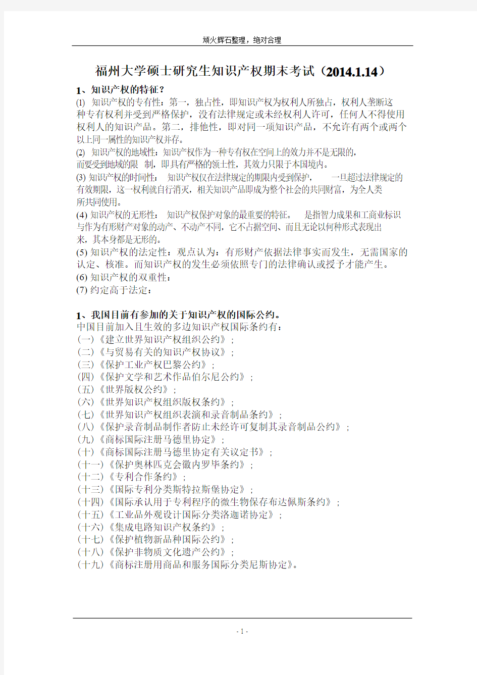 福州大学硕士研究生知识产权期末考试(2014.1.14)