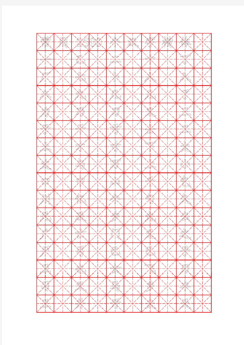 钢笔字帖楷体(米字格)常用汉字2500个