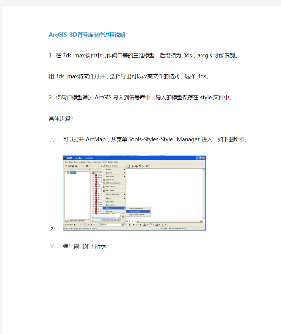 ArcGIS3D符号库制作过程说明