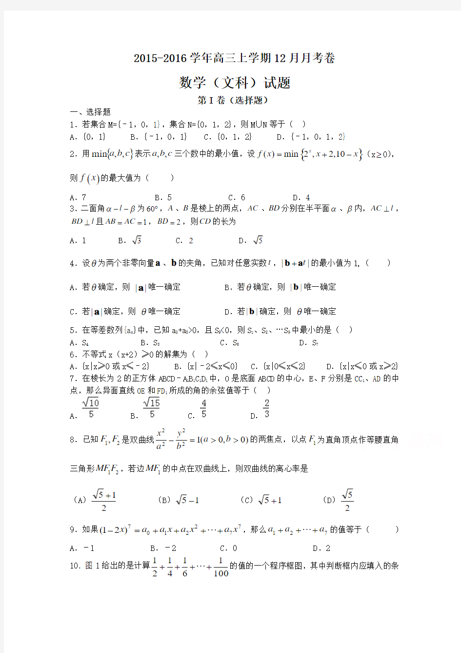 吉林省长白山一高2016届高三上学期12月月考数学(文)试卷