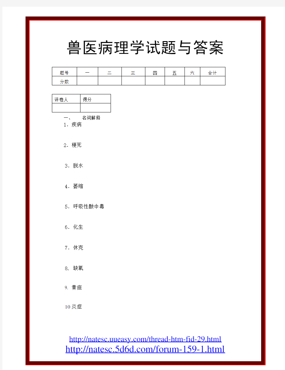 兽医病理学试题与答案