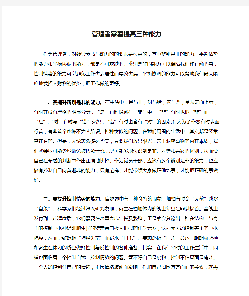 管理者需要提高三种能力