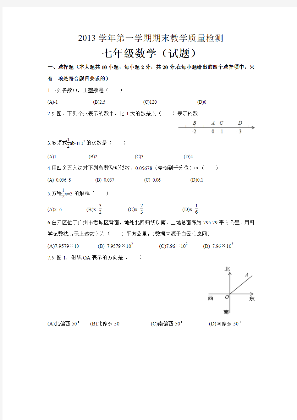 2013-2014学年广东省广州市白云区七年级(上)期末数学试卷