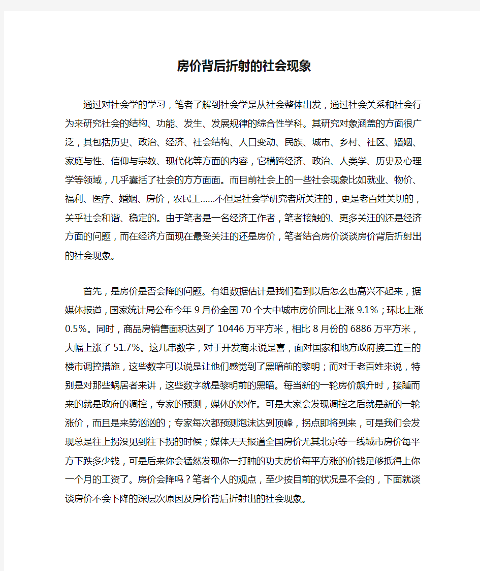 房价背后折射的社会现象