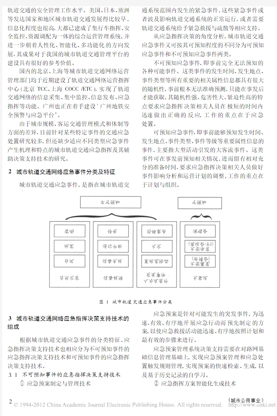 城市轨道交通网络应急指挥辅助决策支持系统的相关问题研究