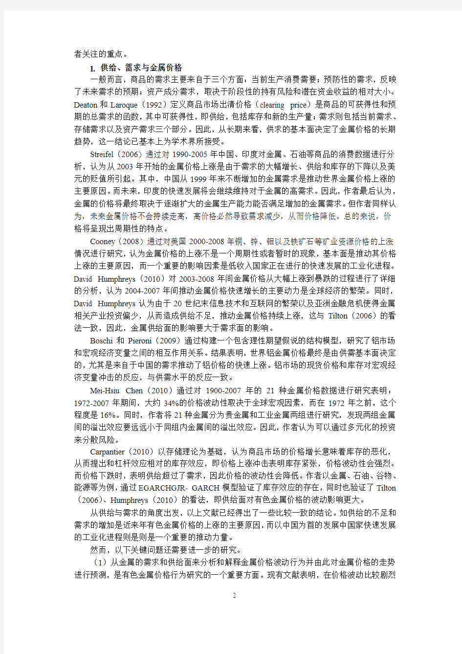 有色金属价格行为研究述评