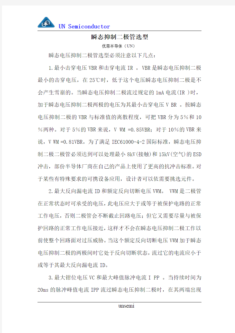 瞬态抑制二极管选型