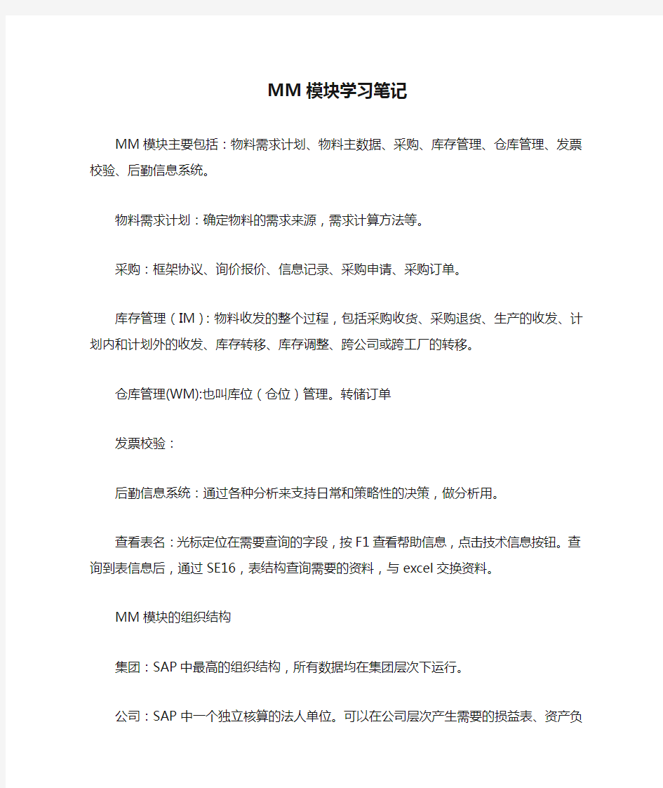 sap MM模块学习笔记