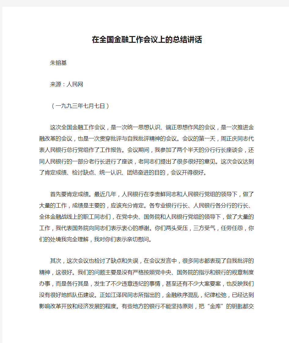 在全国金融工作会议上的总结讲话