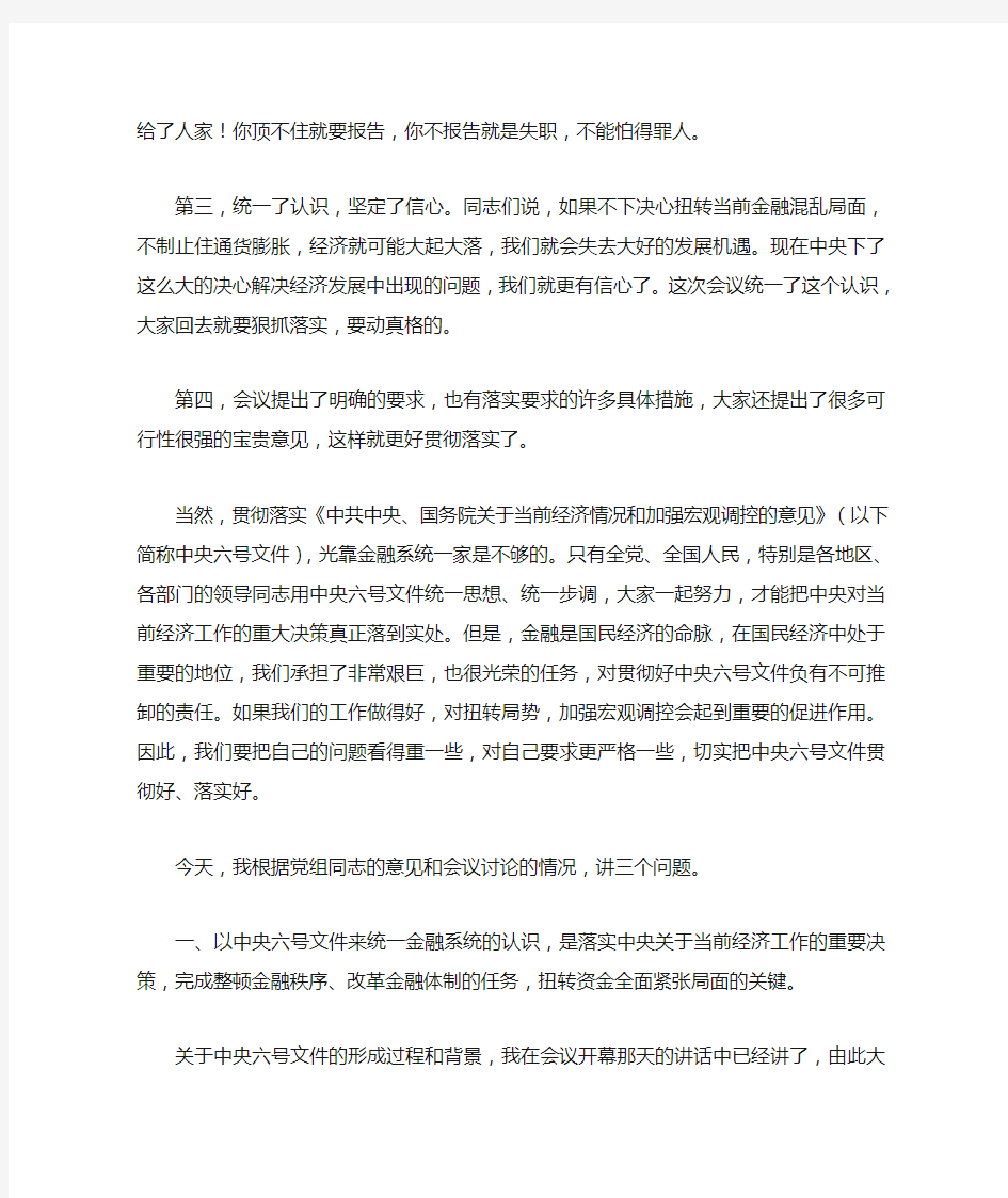 在全国金融工作会议上的总结讲话