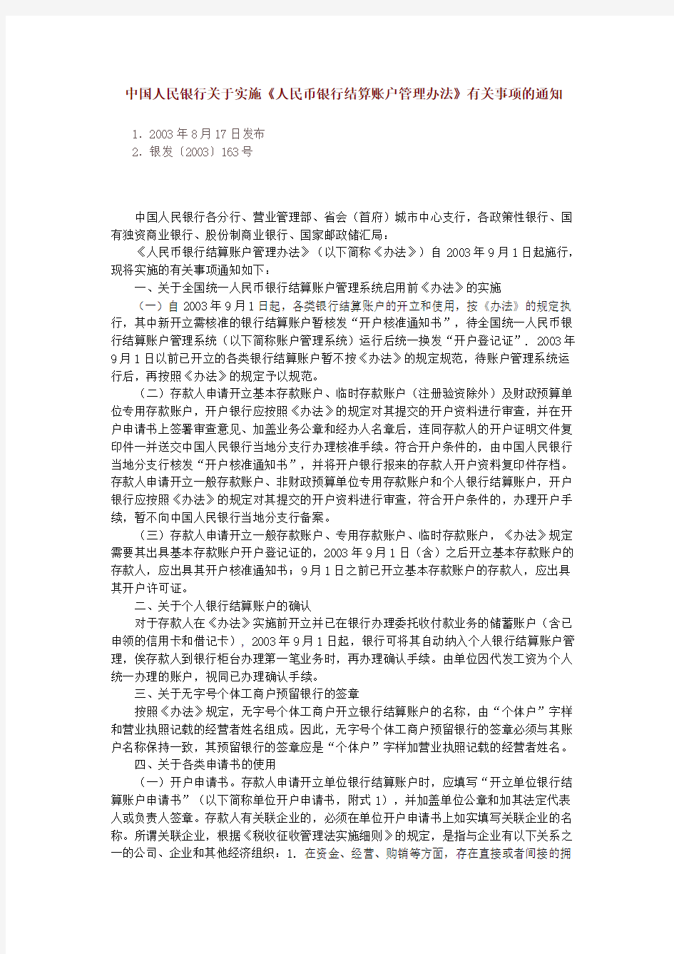 8中国人民银行关于实施《人民币银行结算账户管理办法》有关事项的通知  银发[2003]163号