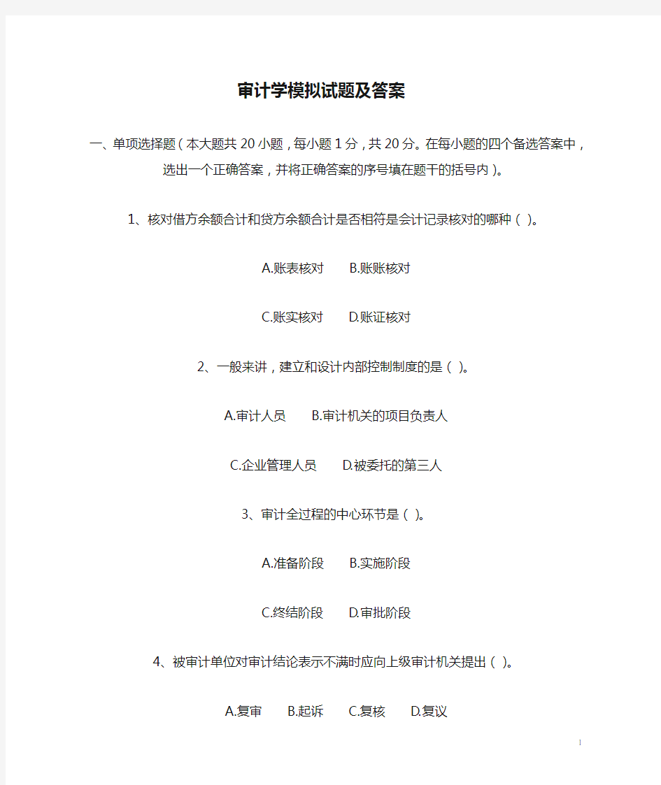 审计学模拟试题及答案