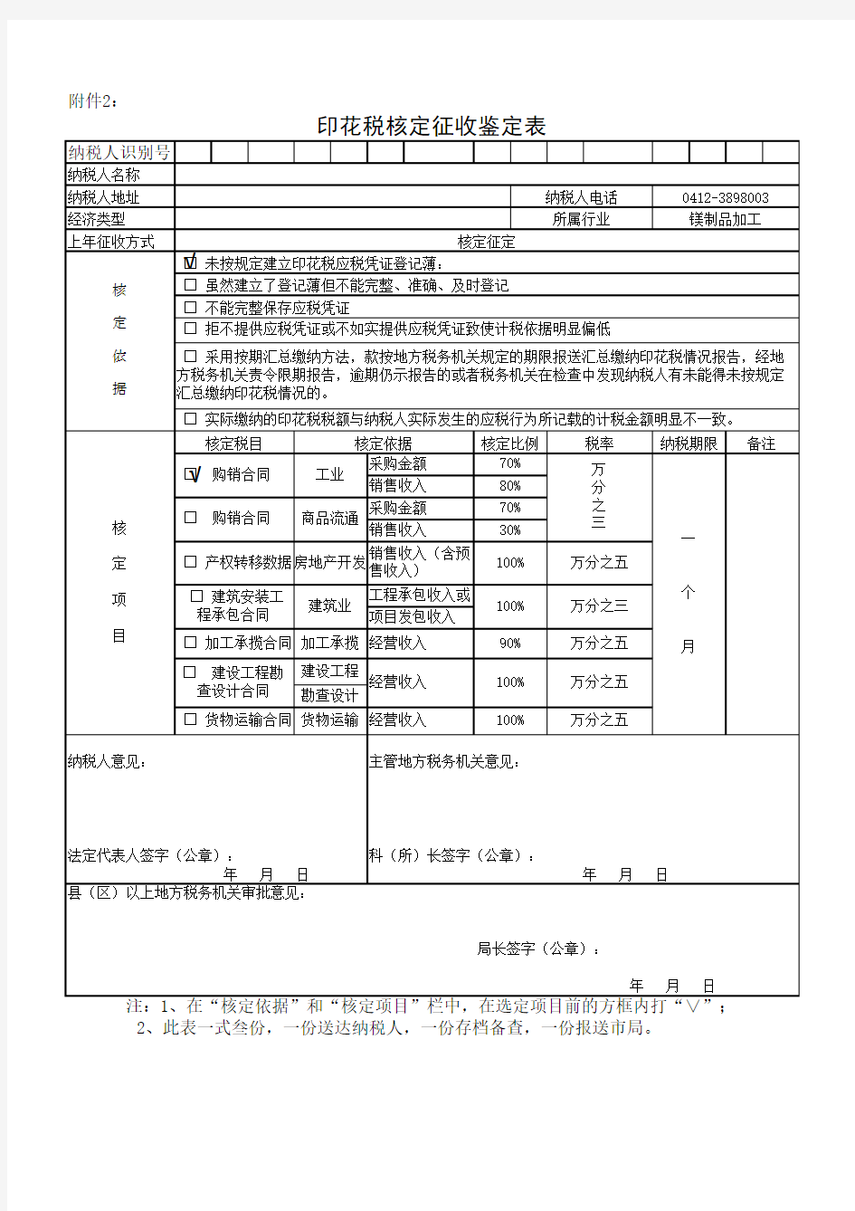 印花税核定征收鉴定表