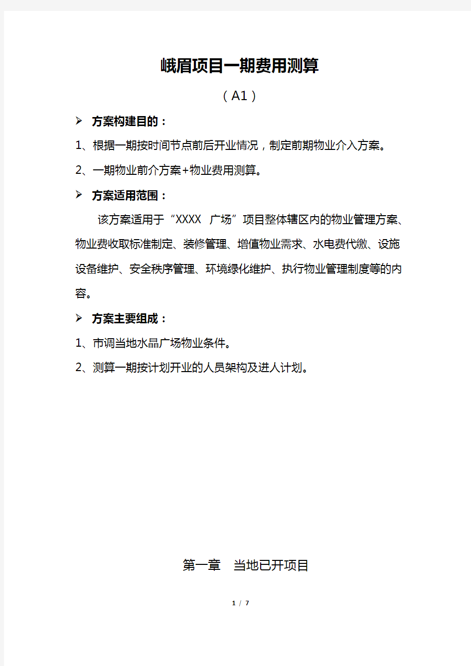 商业项目物业费收费标准测算