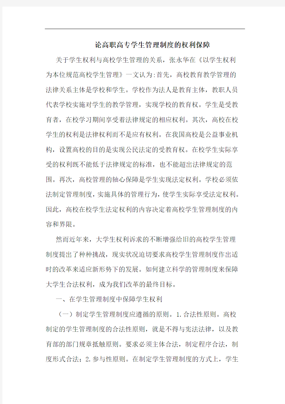 论高职高专学生管理制度的权利保障