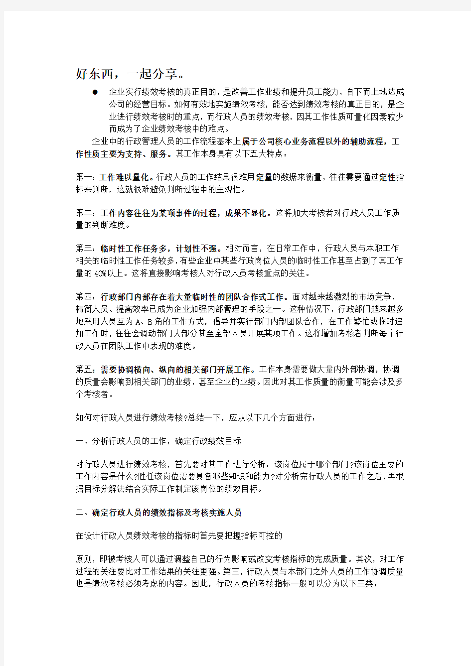 行政人事部人员绩效考核制度及KPI明细