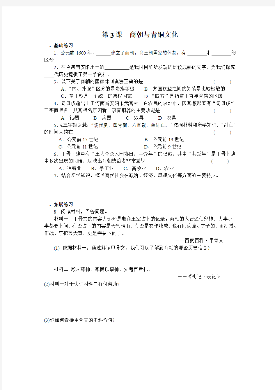 第二分册第3课  商朝与青铜文化练习册习题