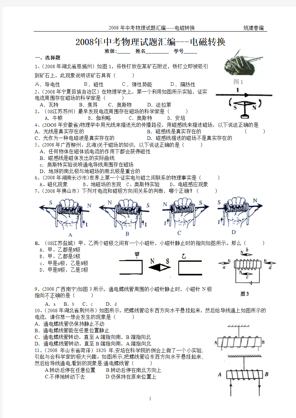 2008年中考物理试题汇编---电磁转换