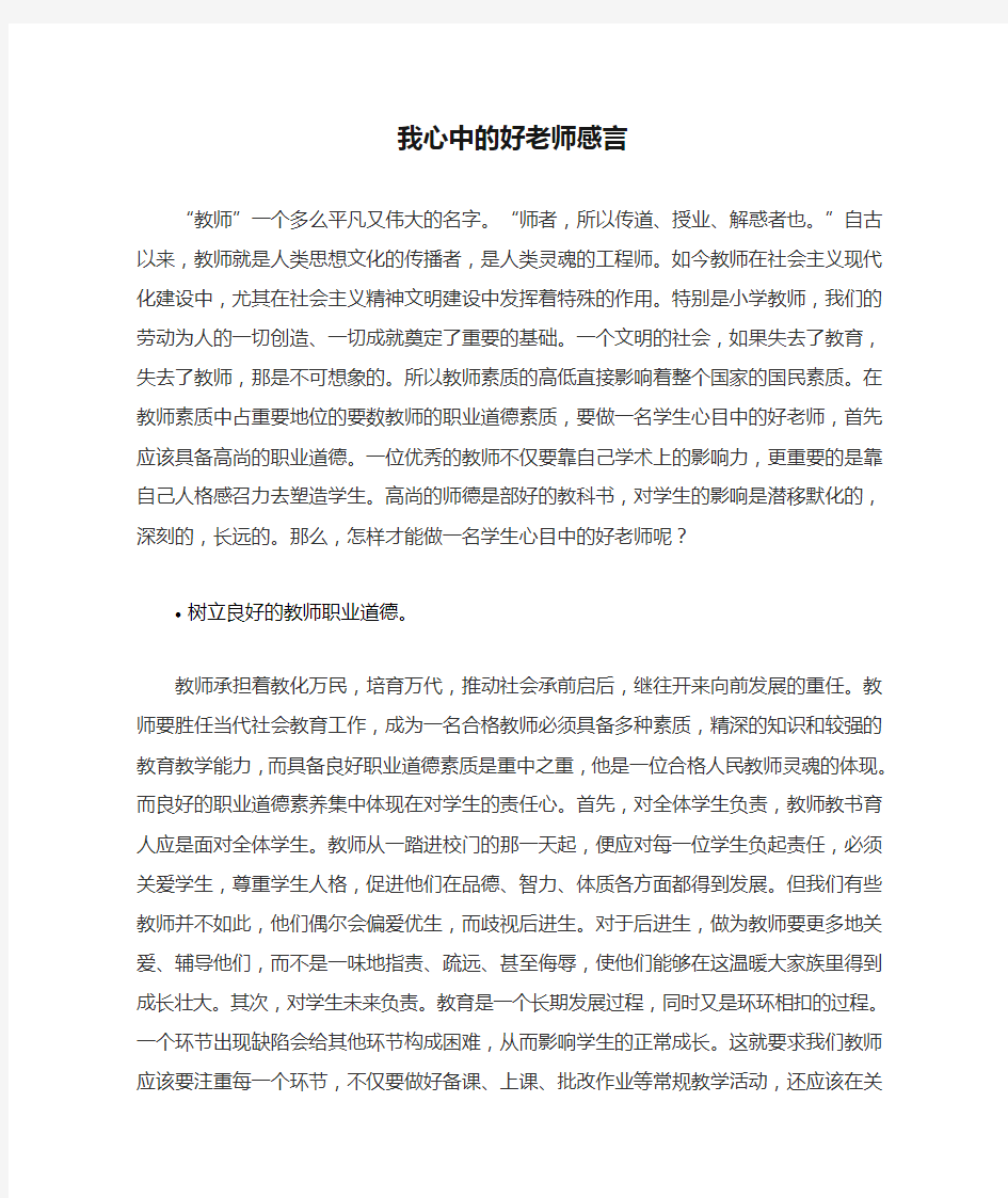 我心中的好老师感言