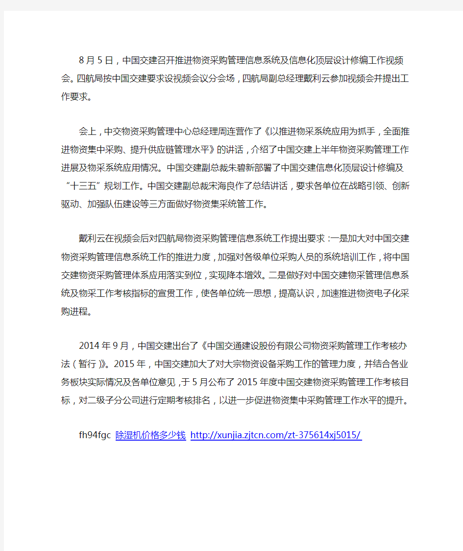 中交四航局参加中国交建物采管理信息系统工作视频会