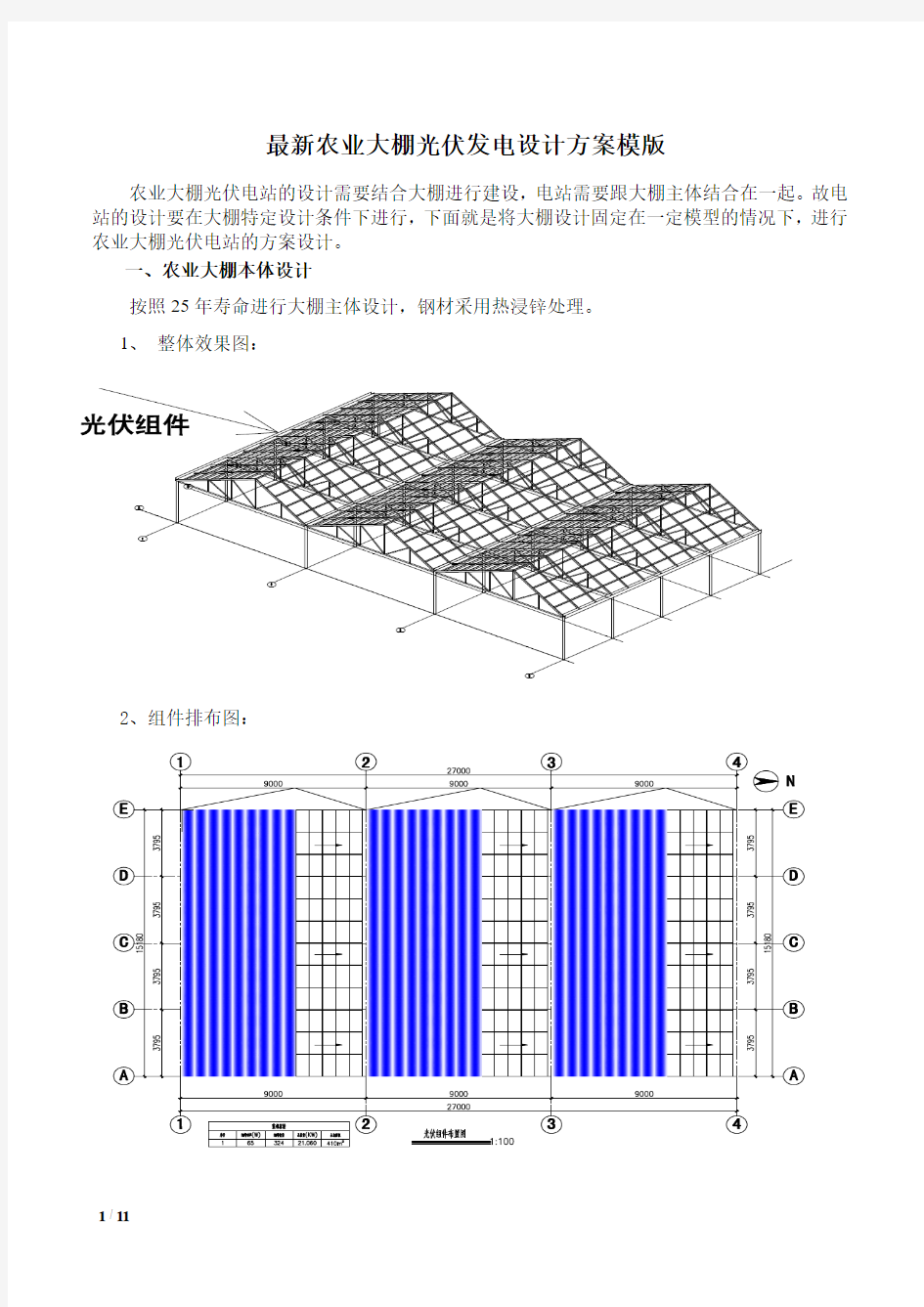 最新农业大棚光伏发电设计模版