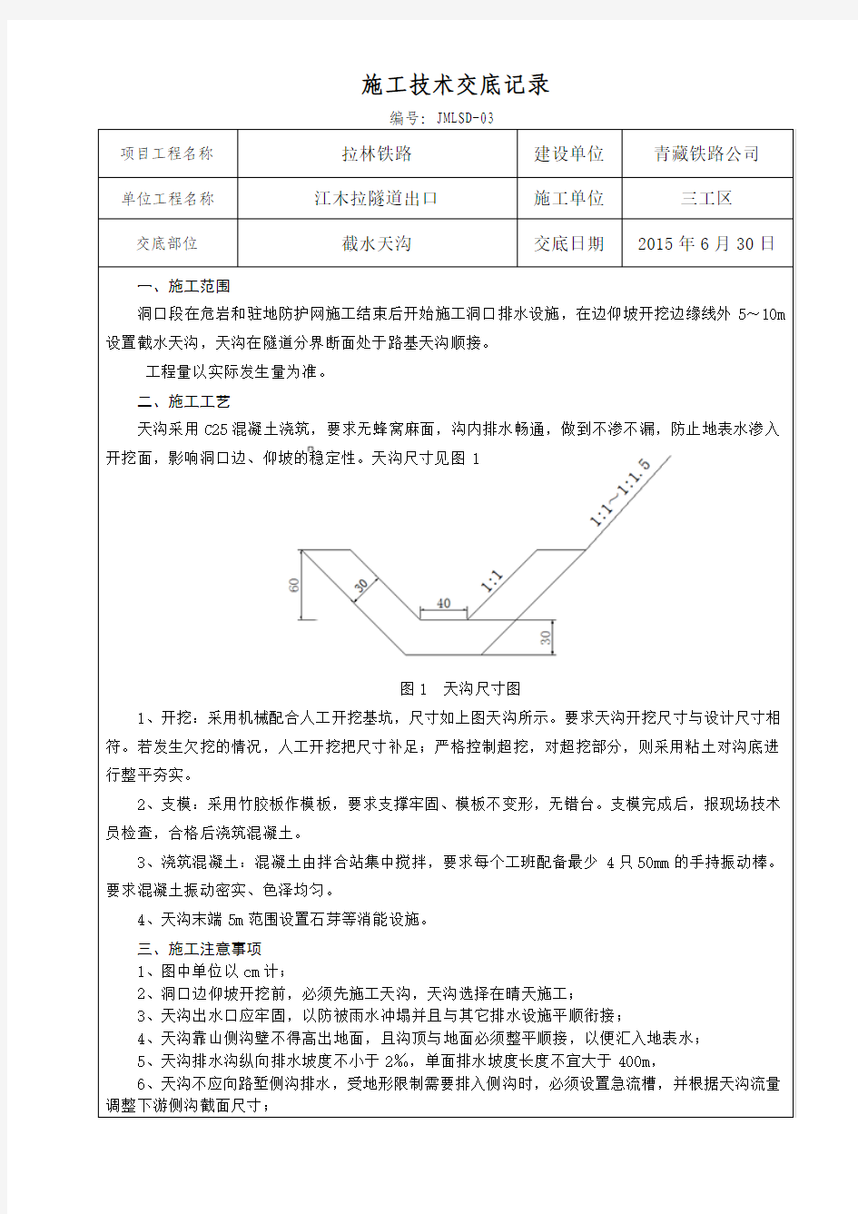 截水天沟施工技术交底